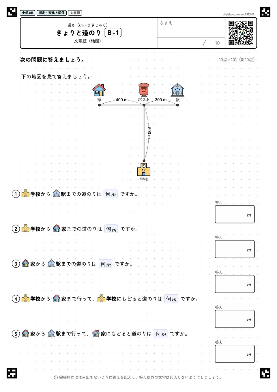 小学3年 長さ(km・まきじゃく) きょりと道のり
