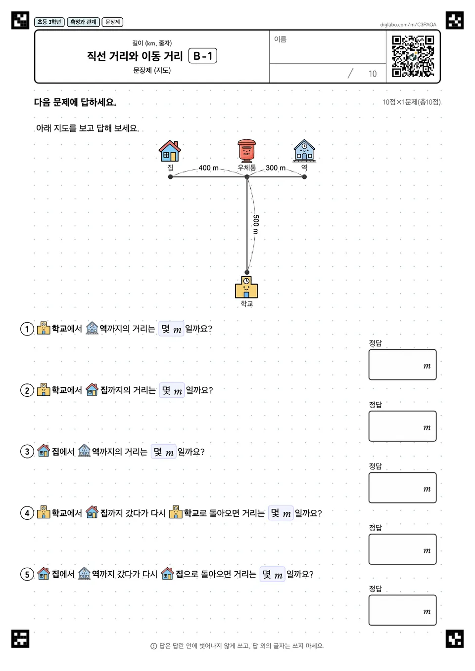 초등학교 3학년 길이 (km, 줄자) 직선 거리와 이동 거리