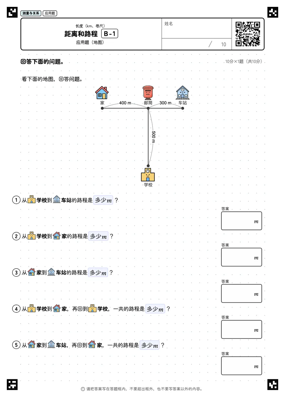 距离和路程 B-1