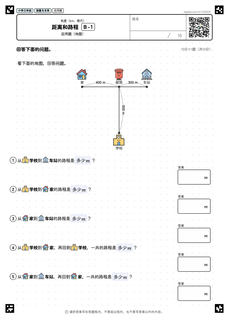 小学三年级 长度(km、卷尺) 距离和路程