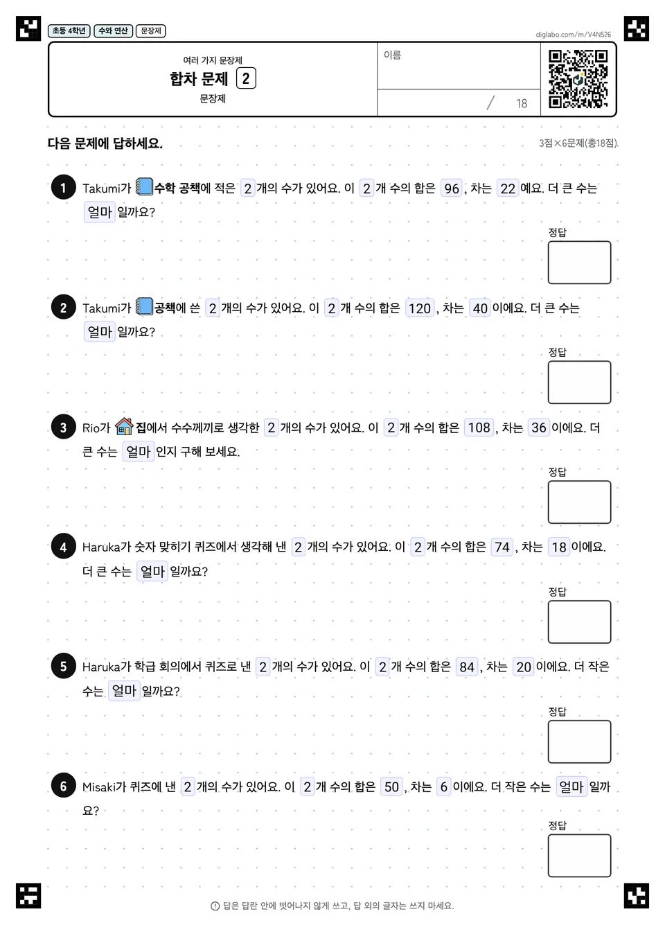 초등학교 4학년 여러 가지 문장제 합차 문제