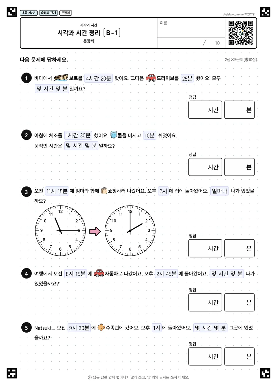 초등학교 2학년 시각과 시간 시각과 시간 정리