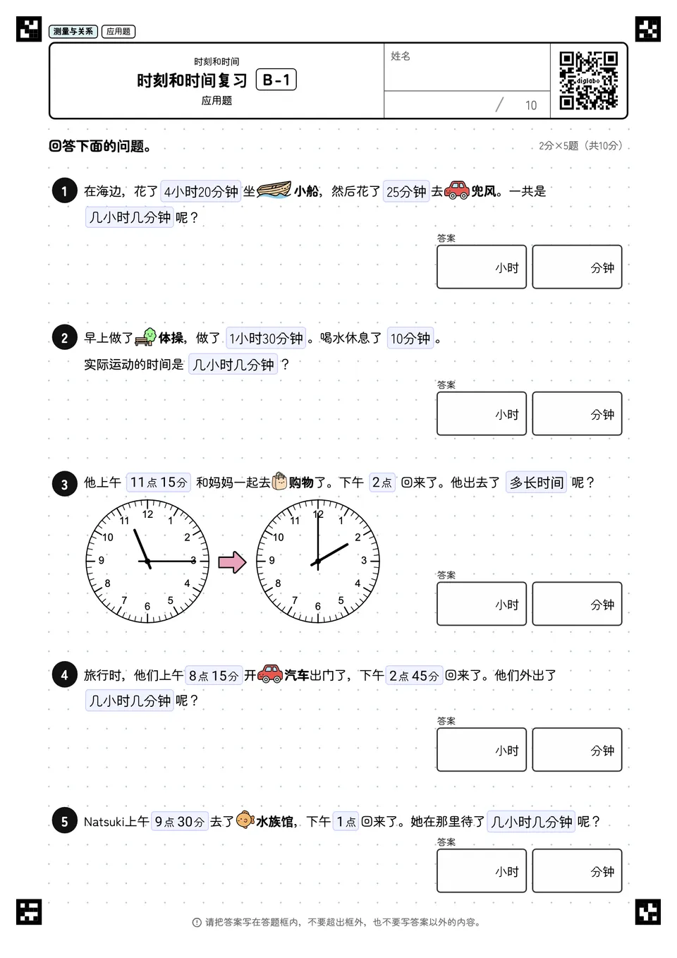 时刻和时间复习 B-1