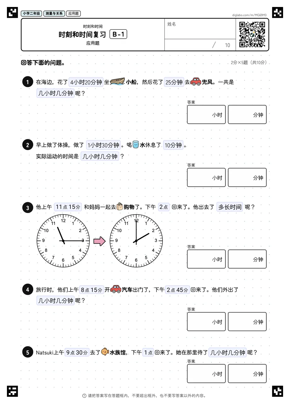 小学二年级 时刻和时间 时刻和时间复习