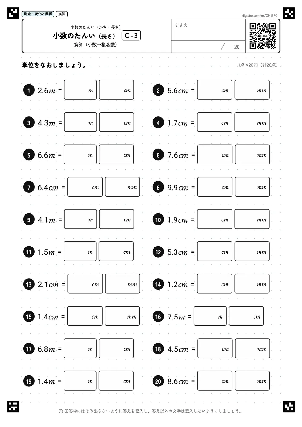 小数のたんい（長さ） C-3