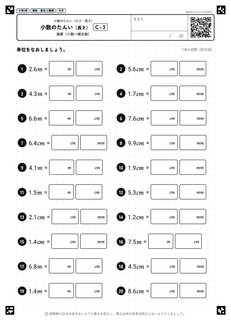 小学3年 小数のたんい(かさ・長さ) 小数のたんい(長さ)