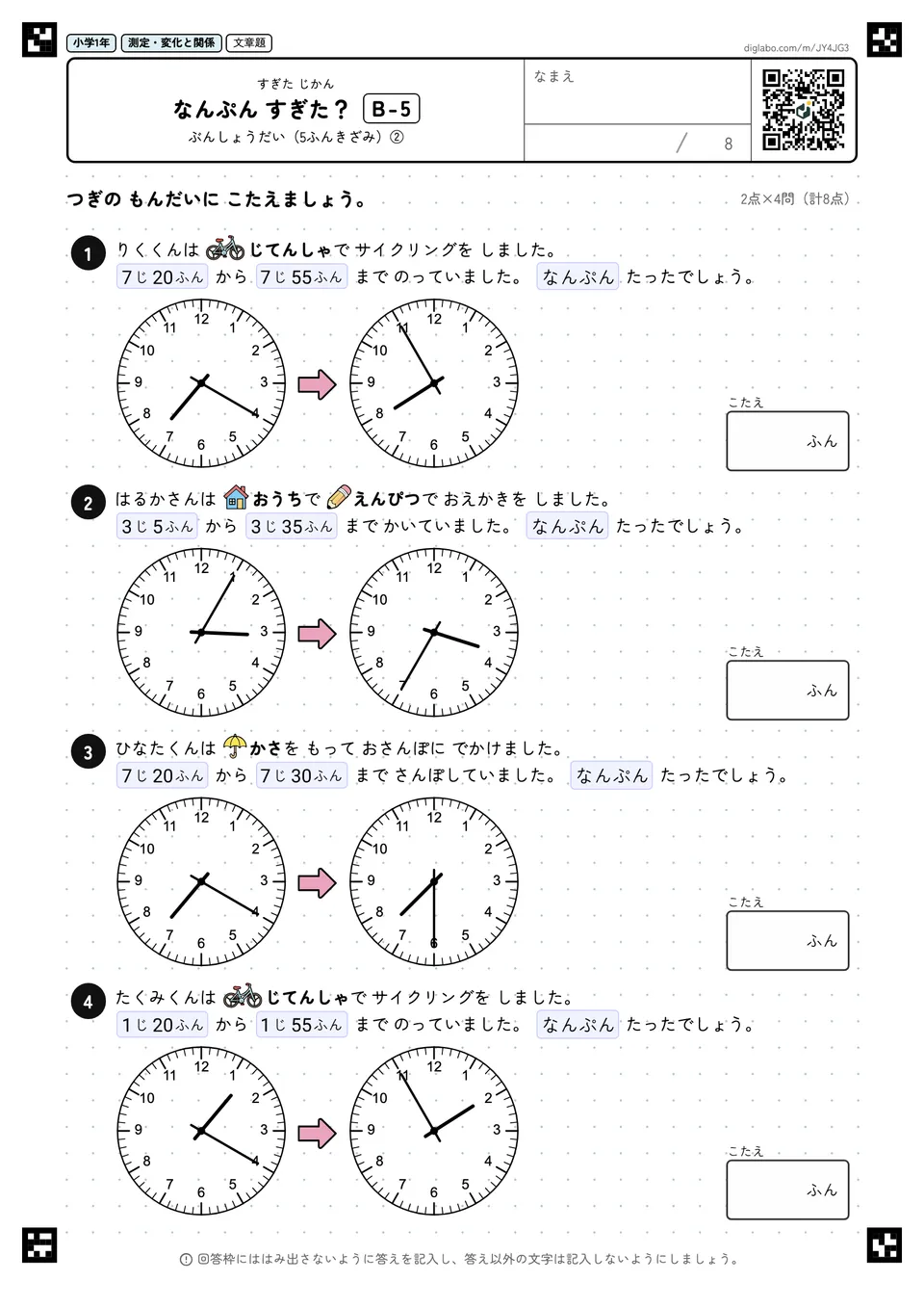 小学1年 すぎた じかん なんぷん すぎた?