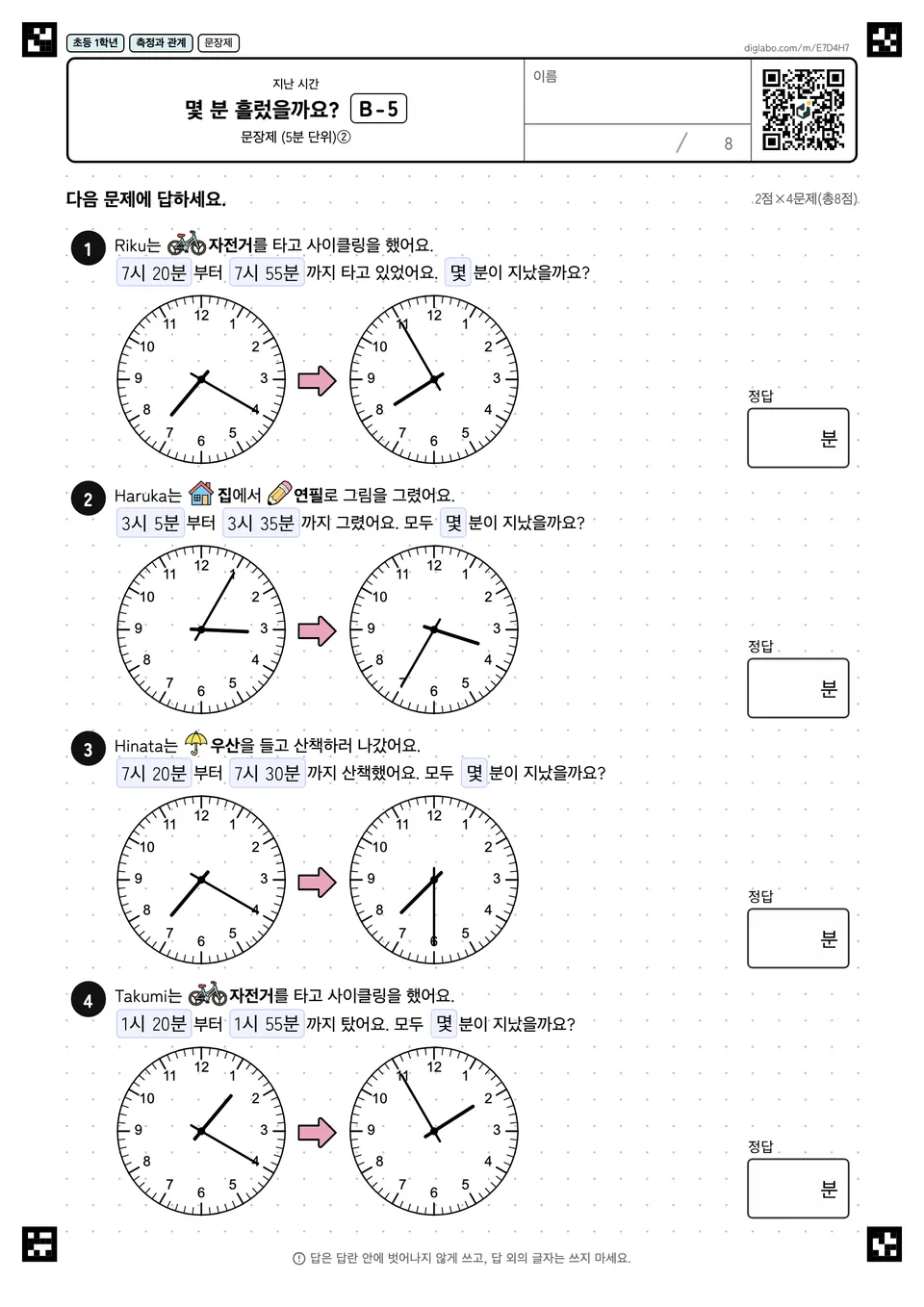 초등학교 1학년 지난 시간 몇 분 흘렀을까요?