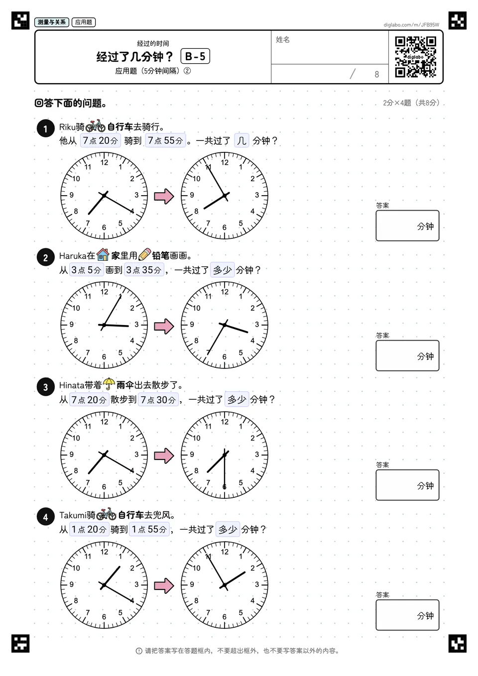 经过了几分钟？ B-5