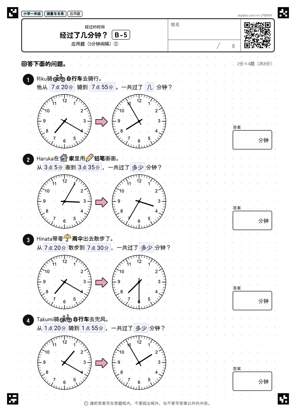 小学一年级 经过的时间 经过了几分钟?