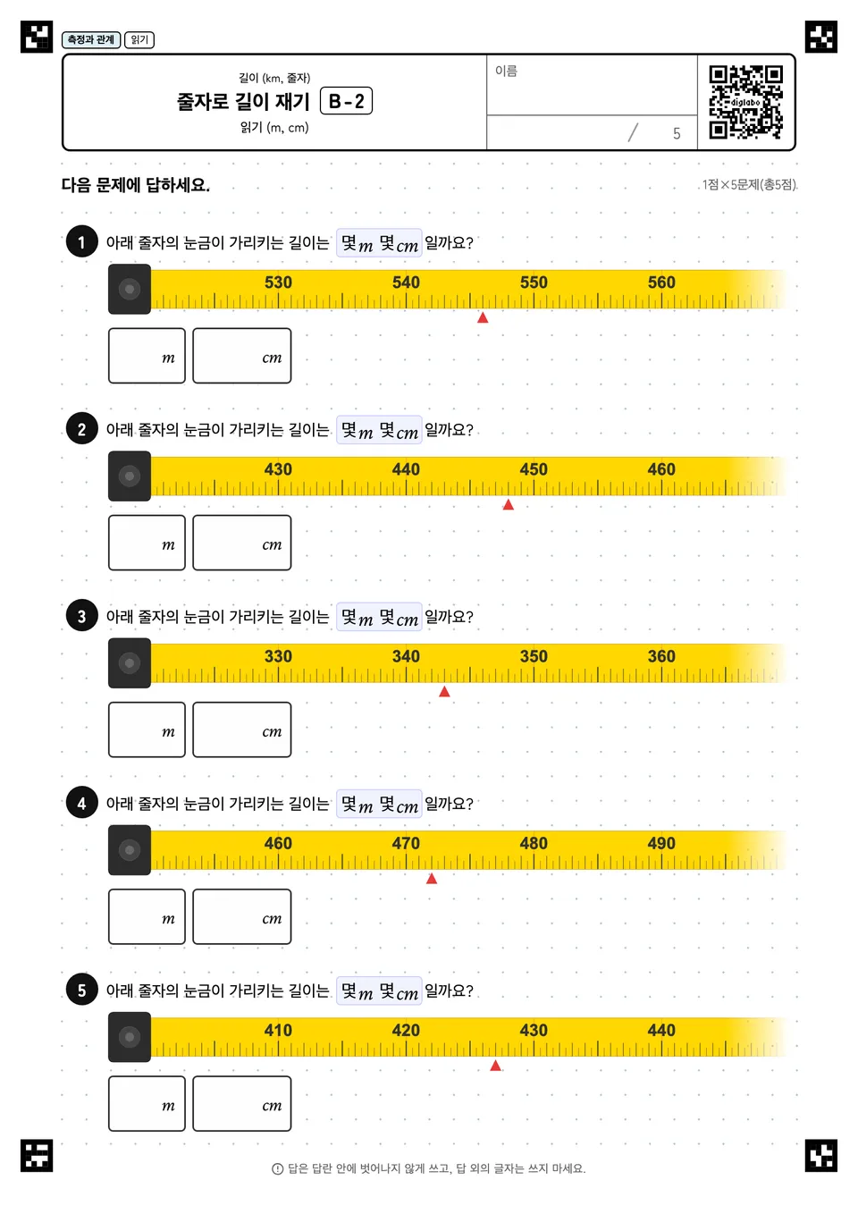 줄자로 길이 재기 B-2