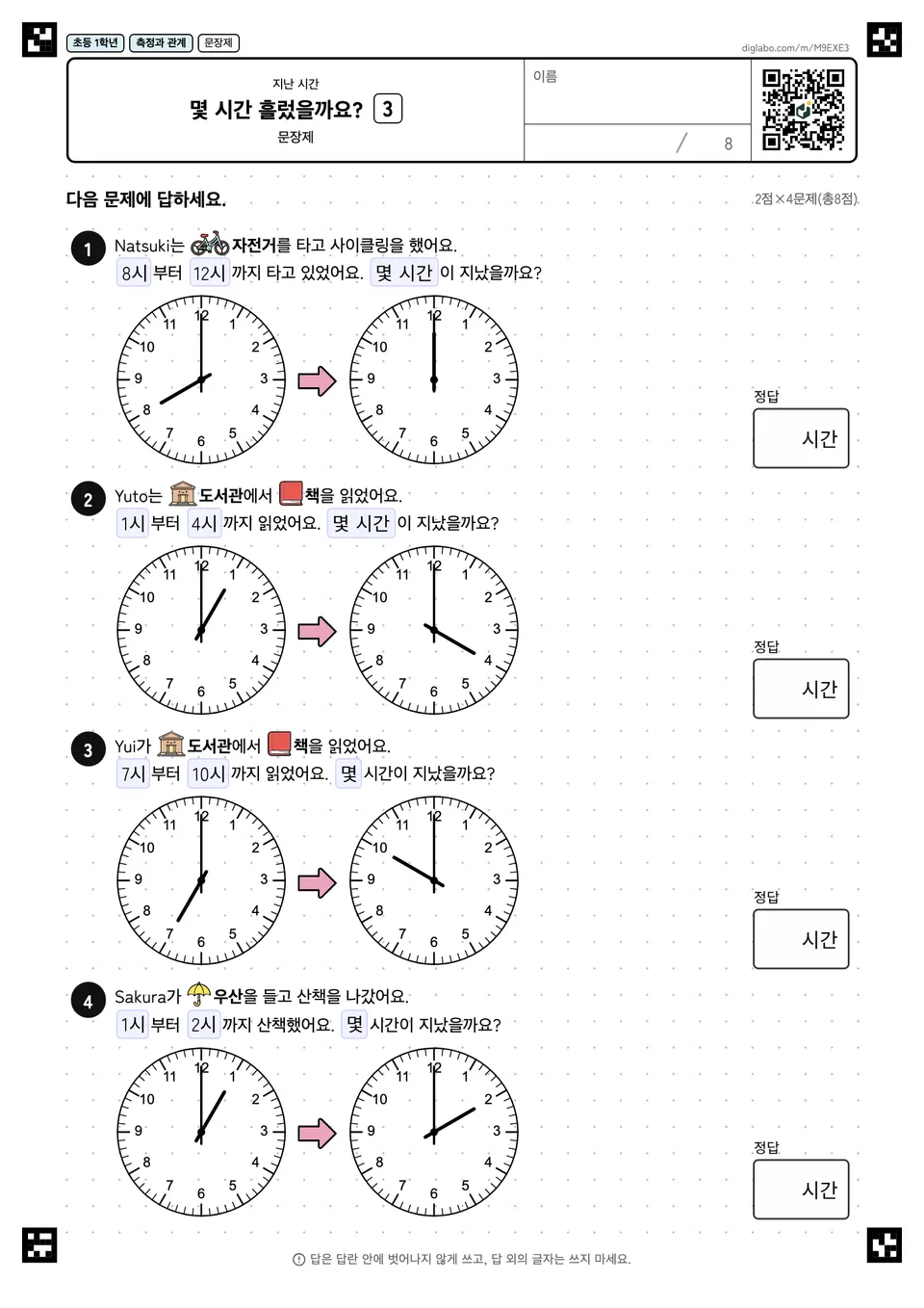초등학교 1학년 지난 시간 몇 시간 흘렀을까요?
