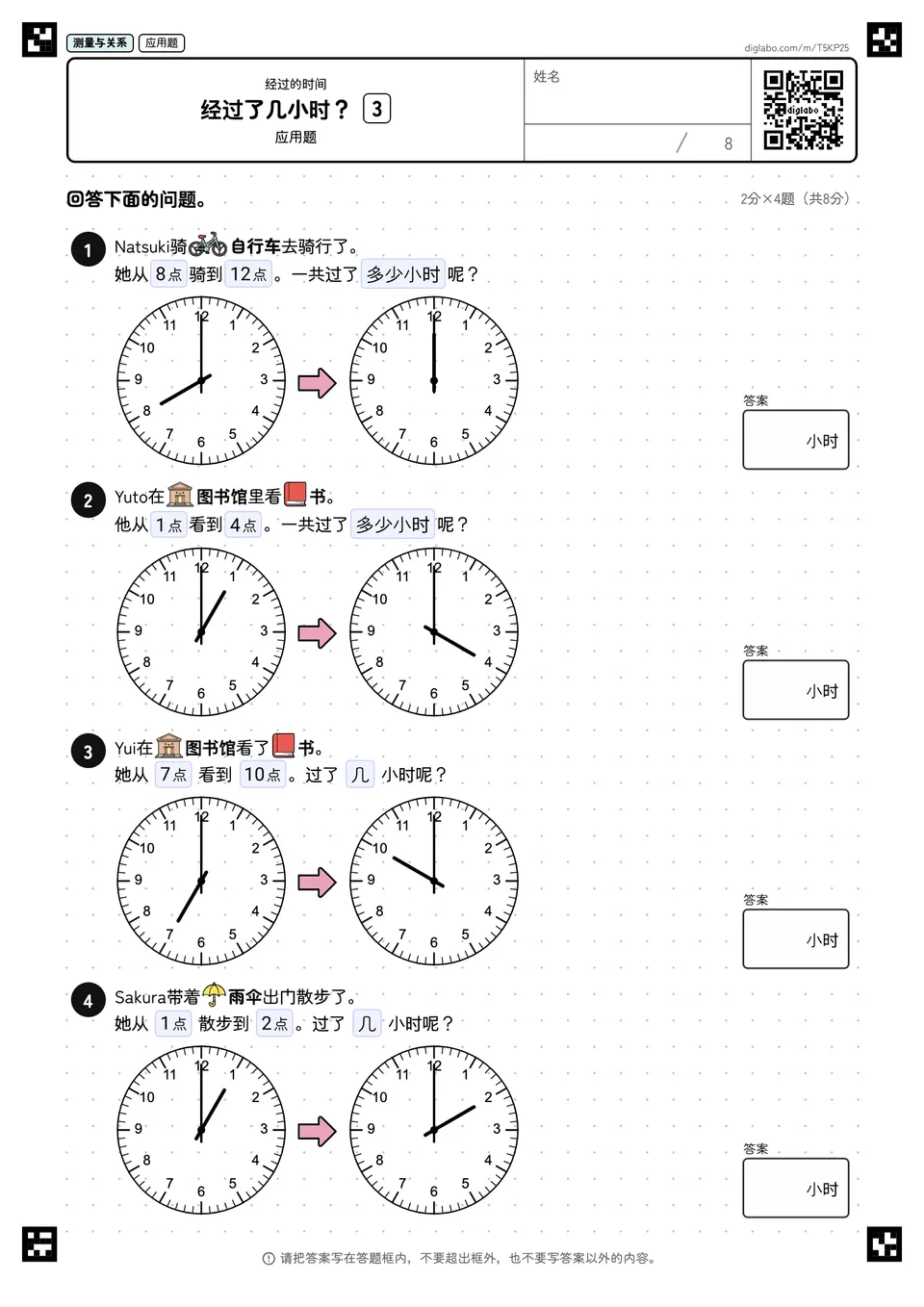经过了几小时？ 3