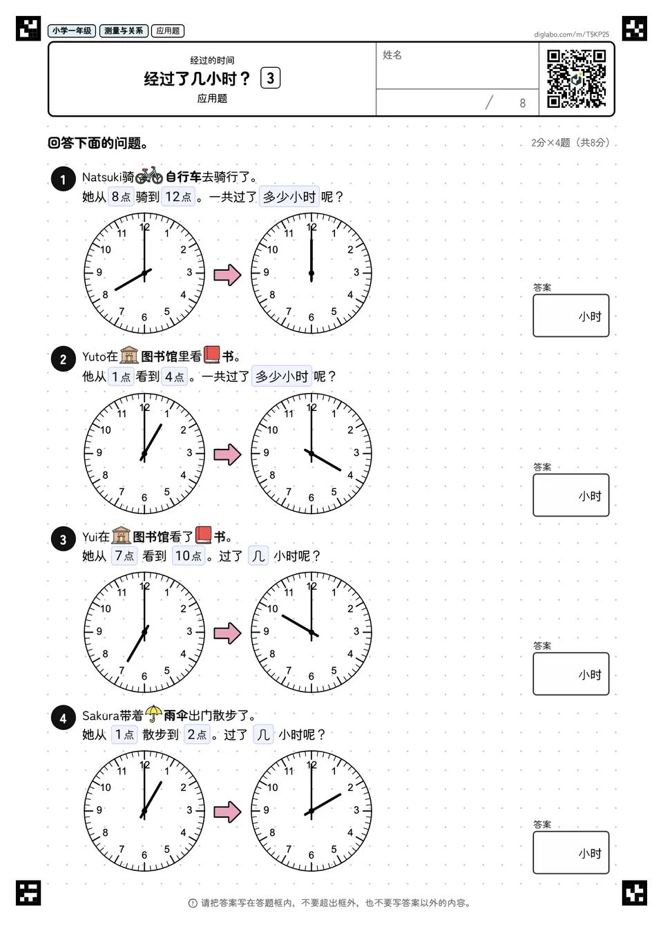 小学一年级 经过的时间 经过了几小时?