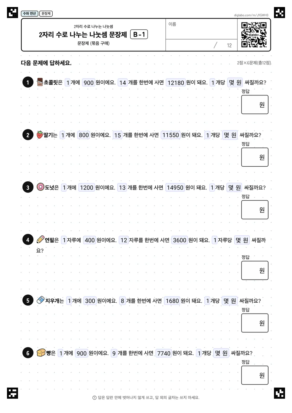 2자리 수로 나누는 나눗셈 문장제 B-1