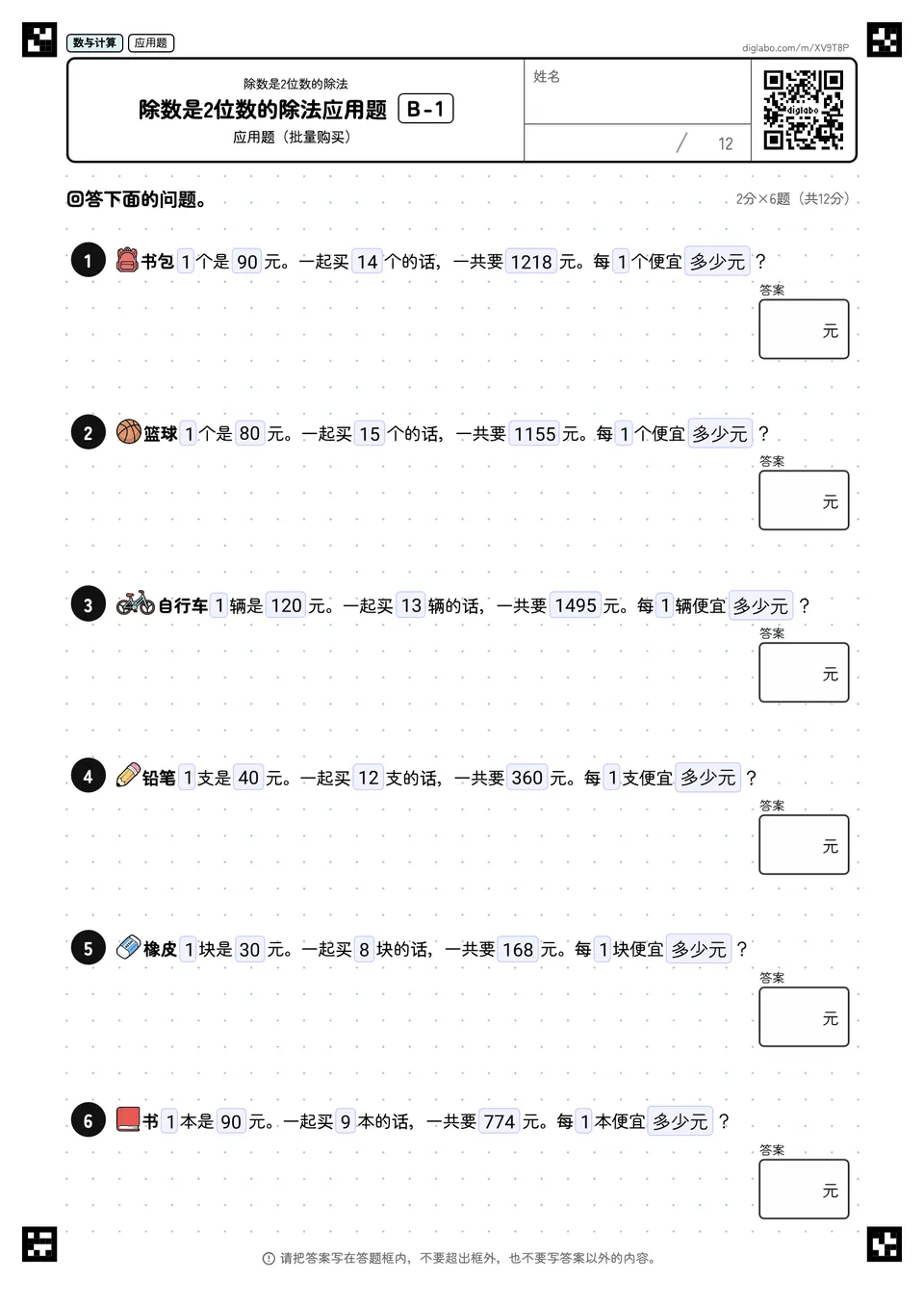 除数是2位数的除法应用题 B-1