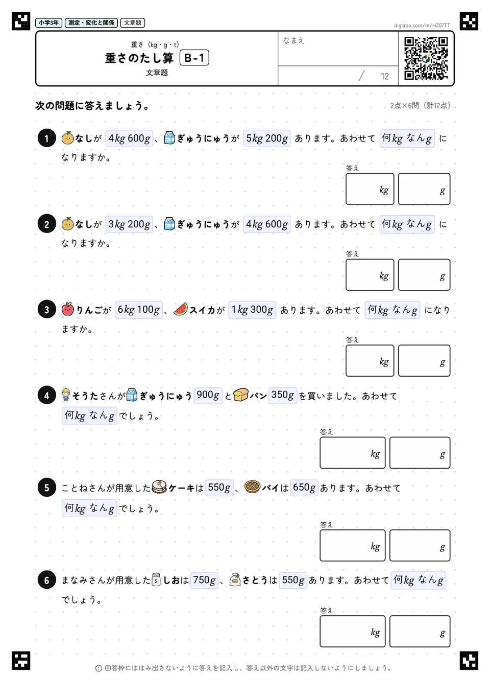 小学3年 重さ(kg・g・t) 重さのたし算