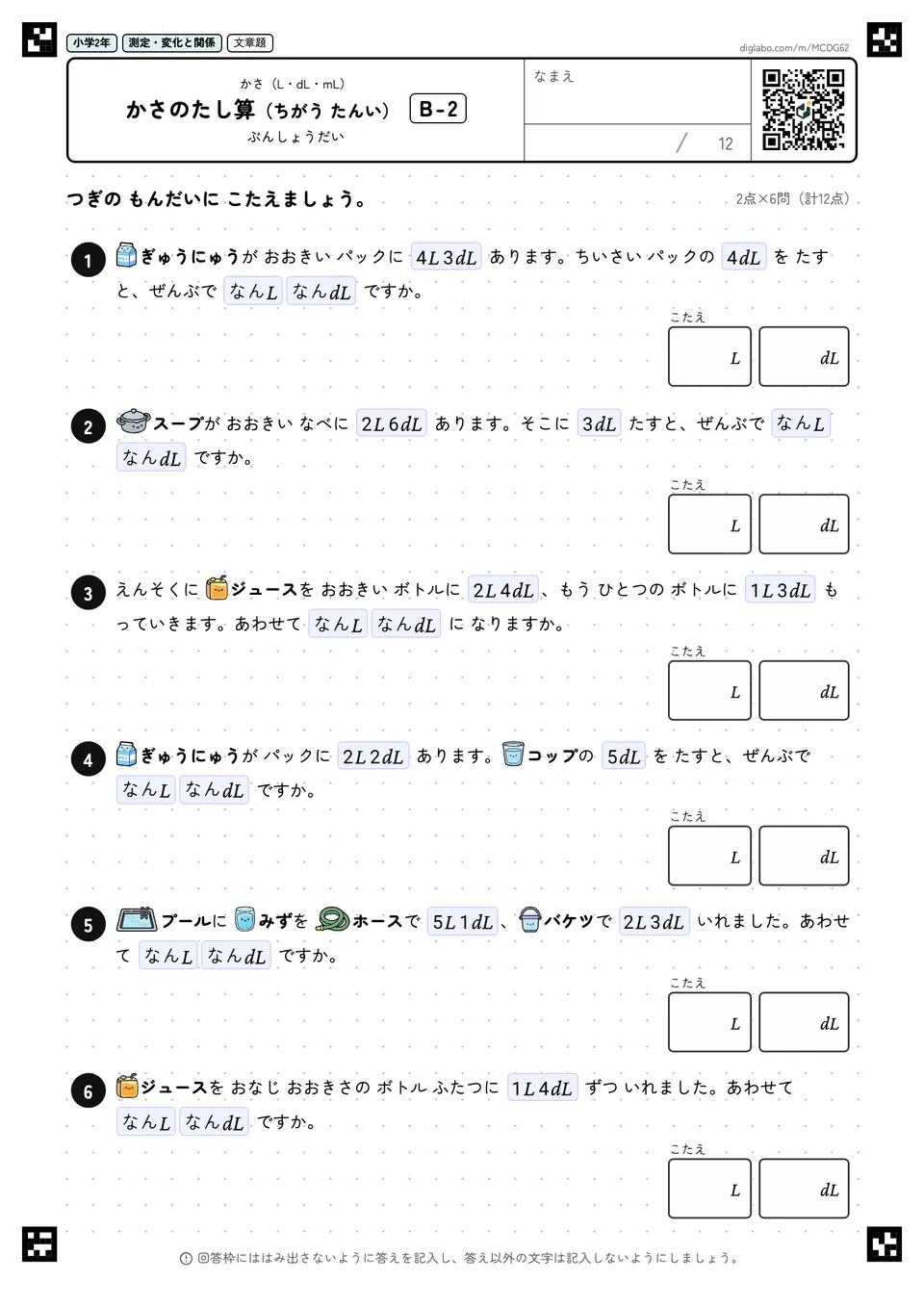 小学2年 かさ(L・dL・mL) かさのたし算(ちがう たんい)