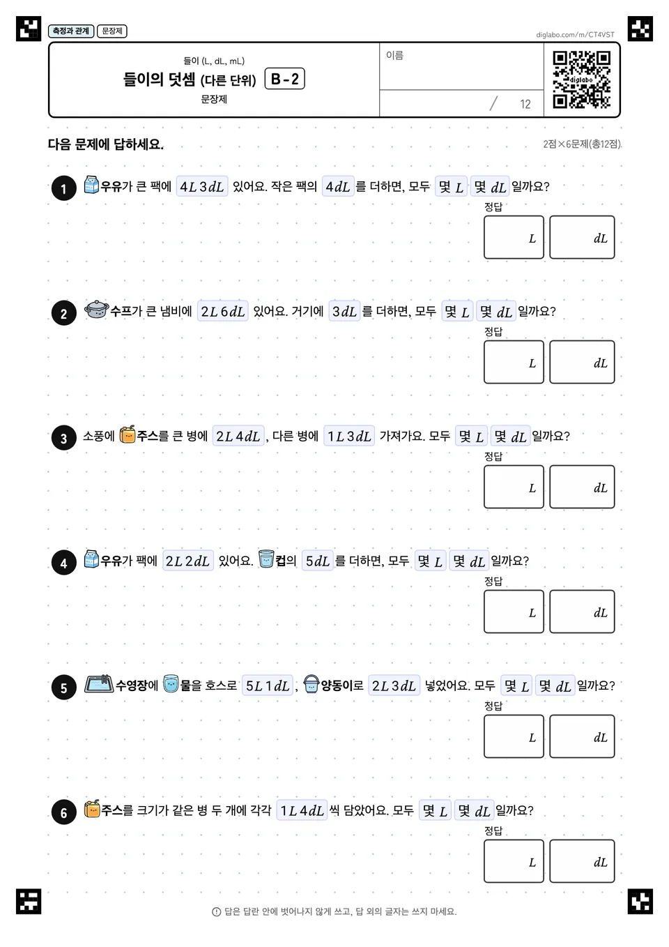 들이의 덧셈 (다른 단위) B-2