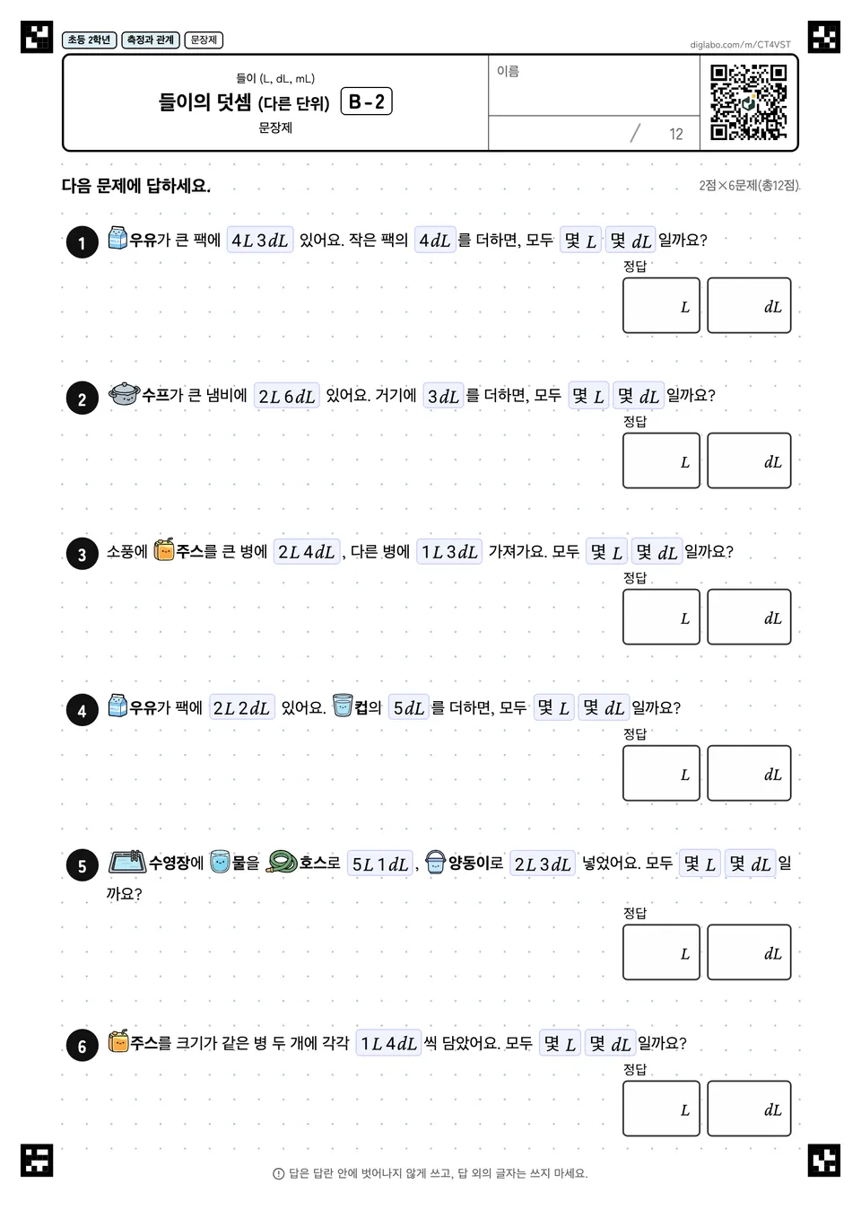 초등학교 2학년 들이 (L, dL, mL) 들이의 덧셈 (다른 단위)