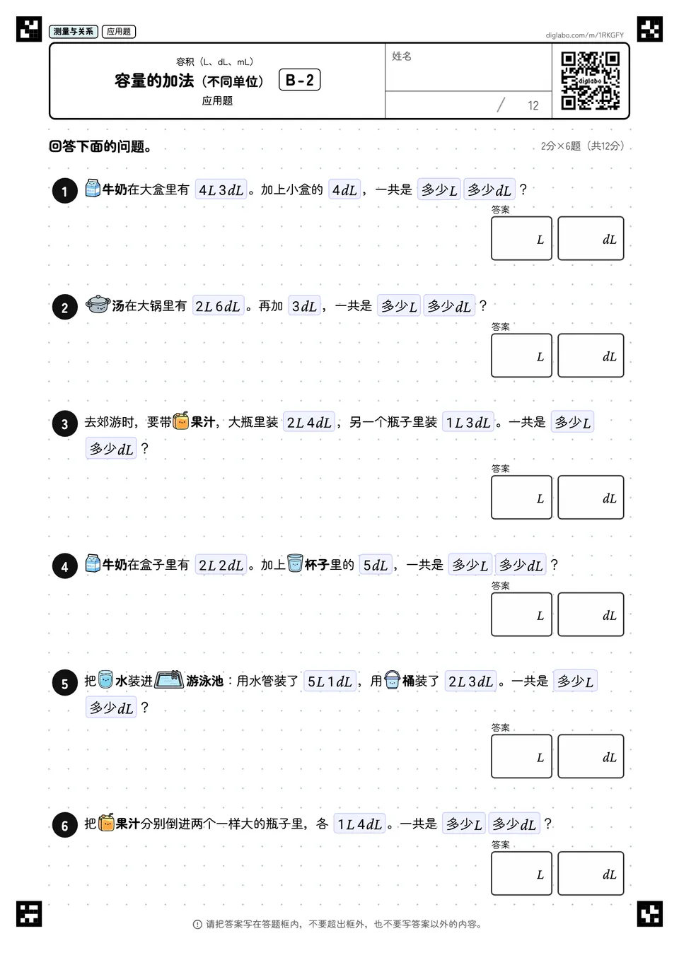 容量的加法(不同单位) B-2