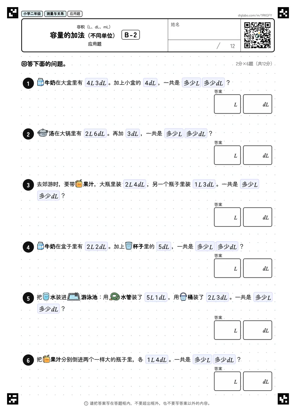 小学二年级 容积(L、dL、mL) 容量的加法(不同单位)