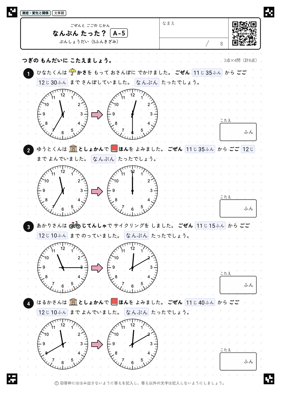 なんぷん たった？ A-5