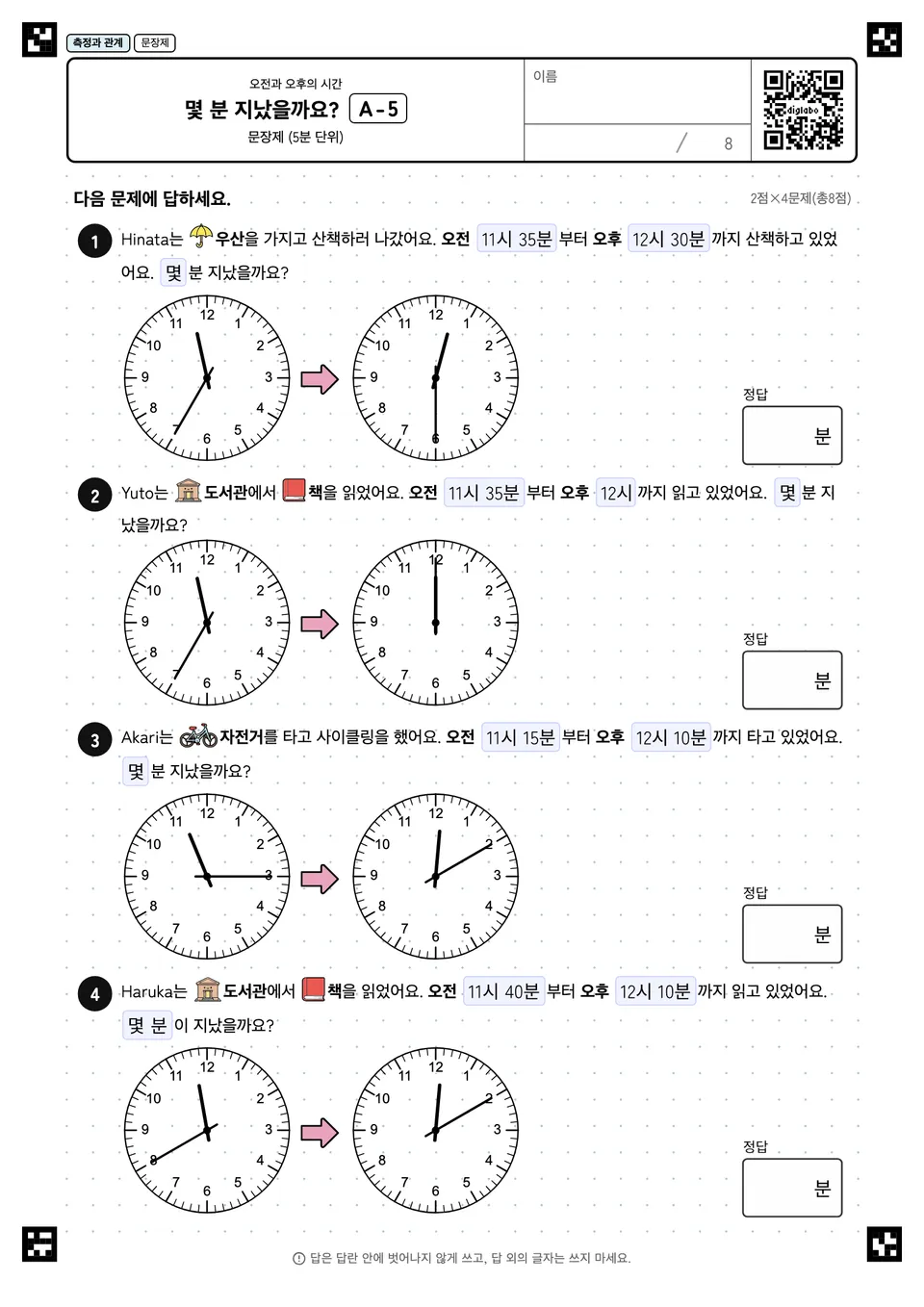 몇 분 지났을까요? A-5