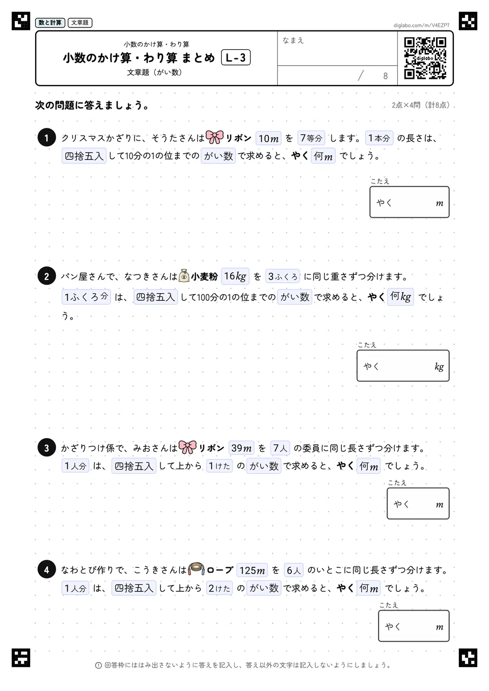 小数のかけ算・わり算 まとめ L-3