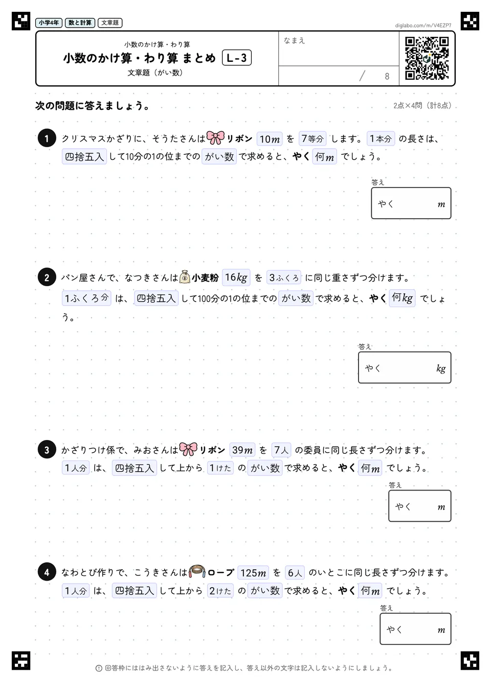 小学4年 小数のかけ算・わり算 小数のかけ算・わり算 まとめ
