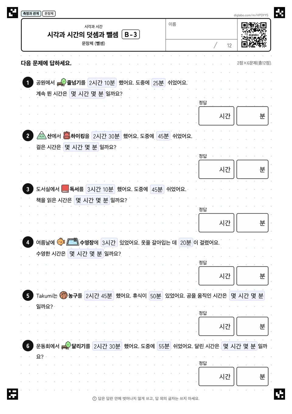 시각과 시간의 덧셈과 뺄셈 B-3