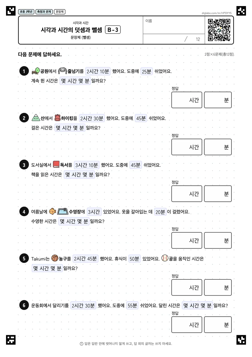 초등학교 2학년 시각과 시간 시각과 시간의 덧셈과 뺄셈