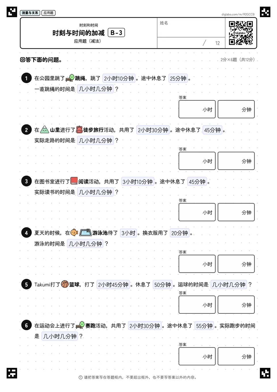 时刻与时间的加减 B-3