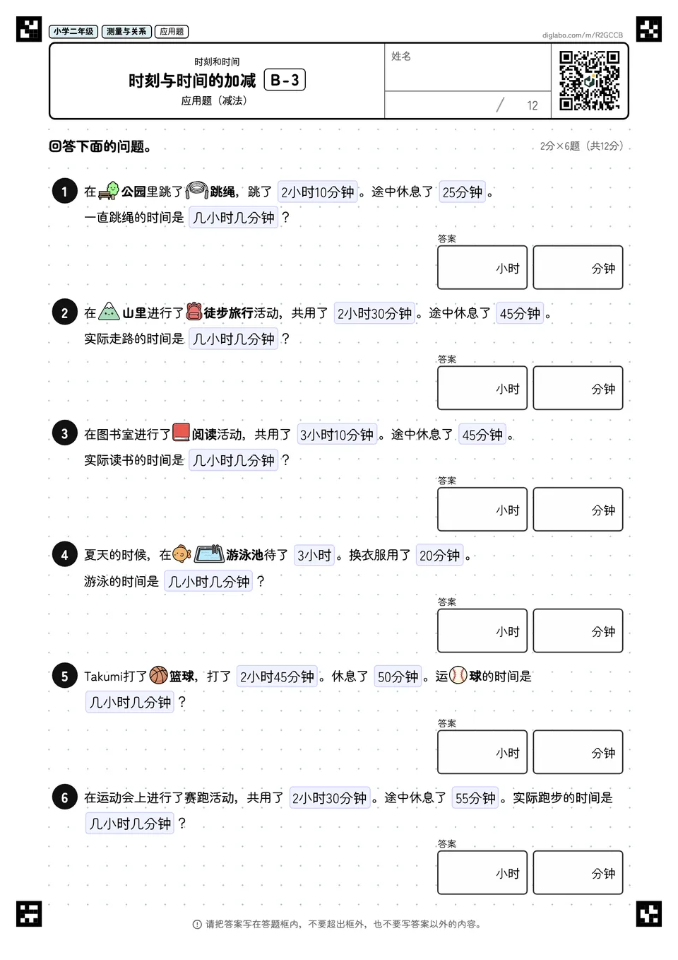 小学二年级 时刻和时间 时刻与时间的加减