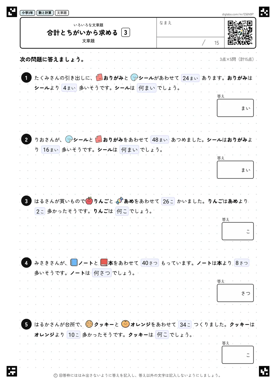 小学3年 いろいろな文章題 合計とちがいから求める