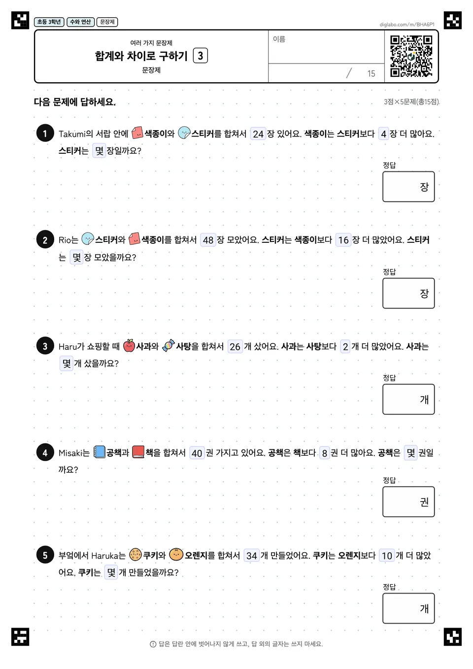 초등학교 3학년 여러 가지 문장제 합계와 차이로 구하기