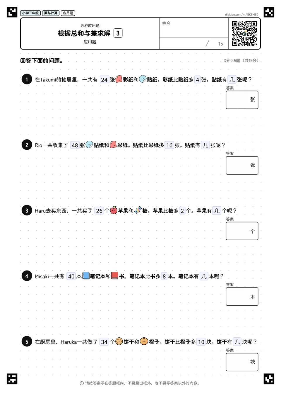 小学三年级 各种应用题 根据总和与差求解