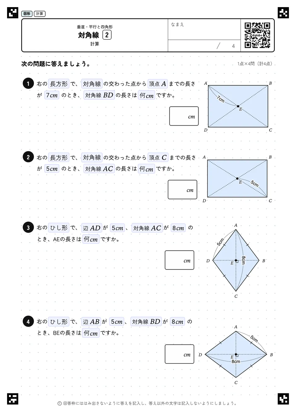 対角線 2