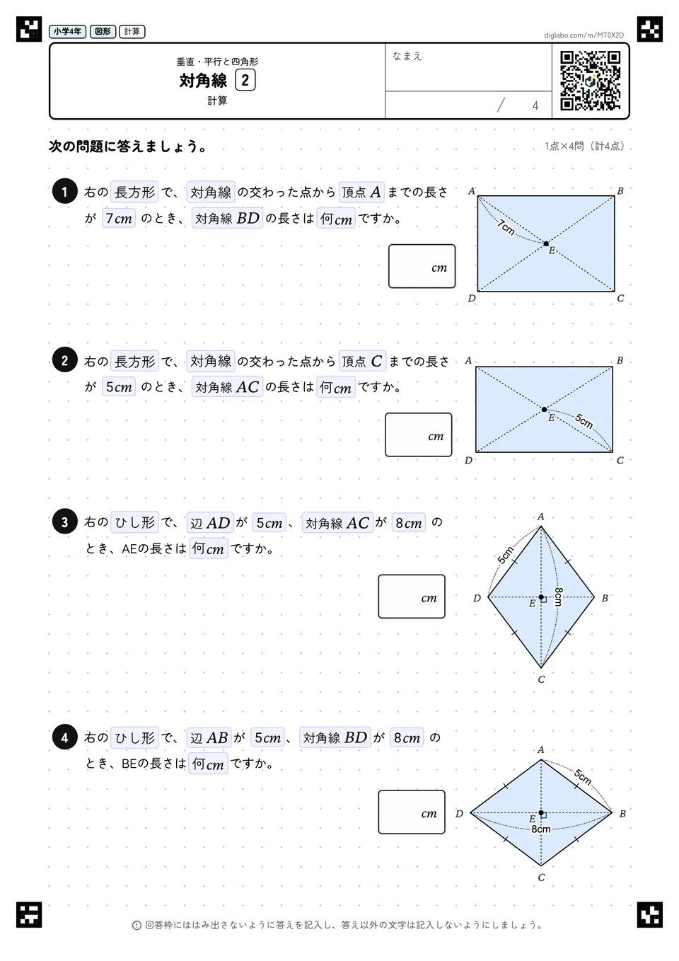 小学4年 垂直・平行と四角形 対角線