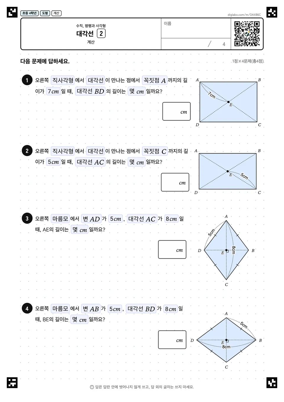 초등학교 4학년 수직, 평행과 사각형 대각선