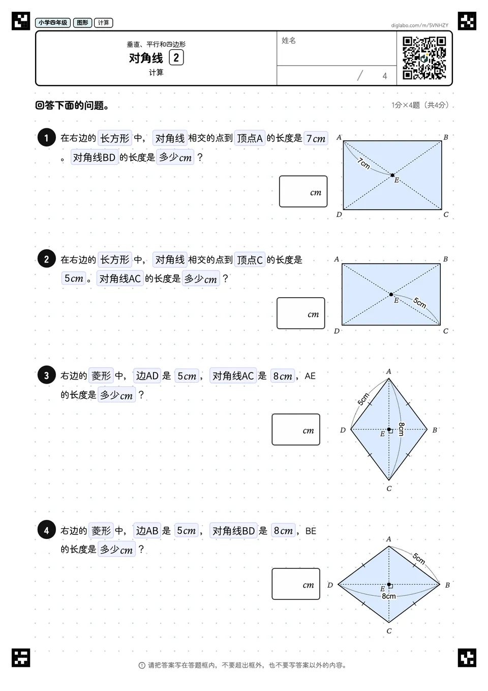 小学四年级 垂直、平行和四边形 对角线