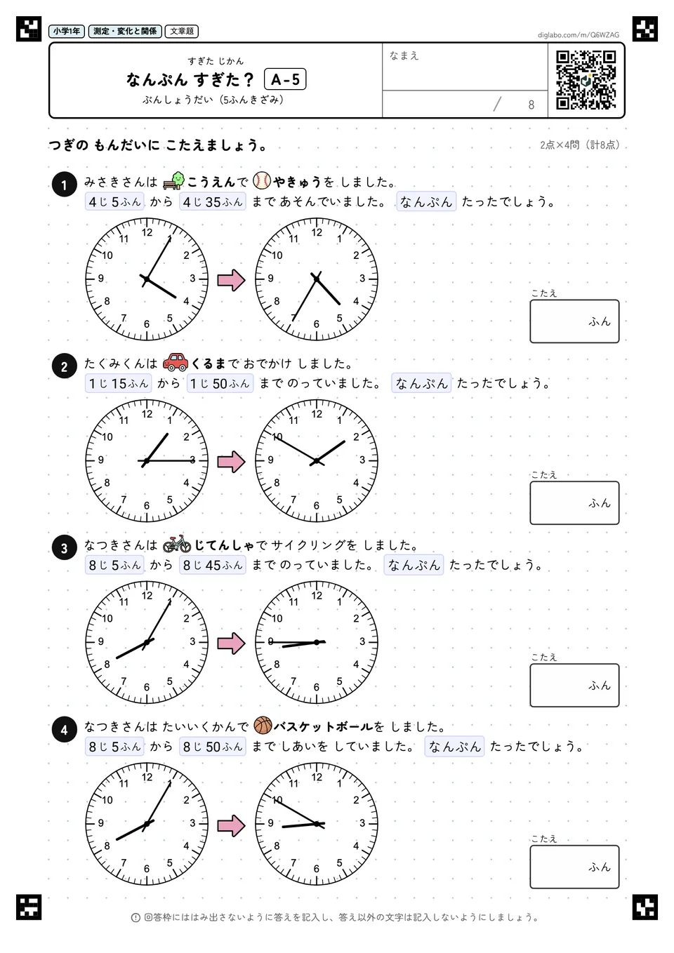 小学1年 すぎた じかん なんぷん すぎた?