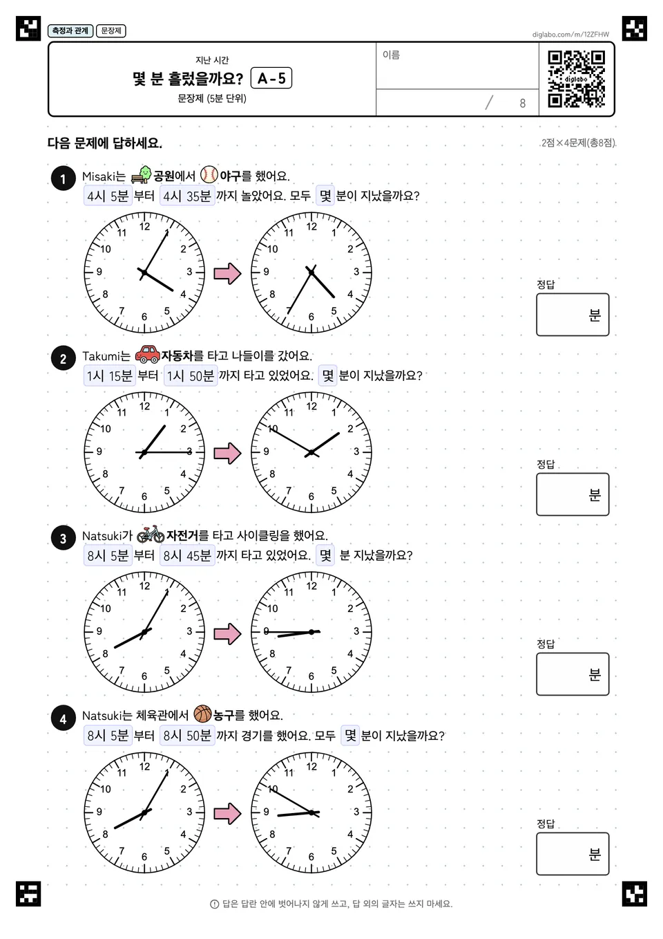 몇 분 흘렀을까요? A-5