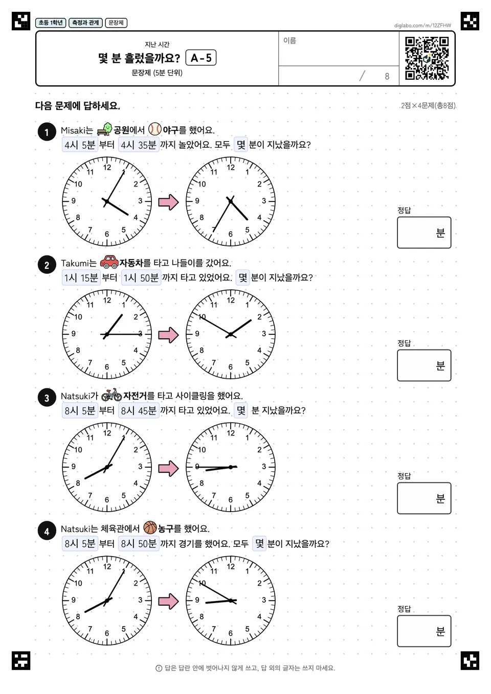 초등학교 1학년 지난 시간 몇 분 흘렀을까요?