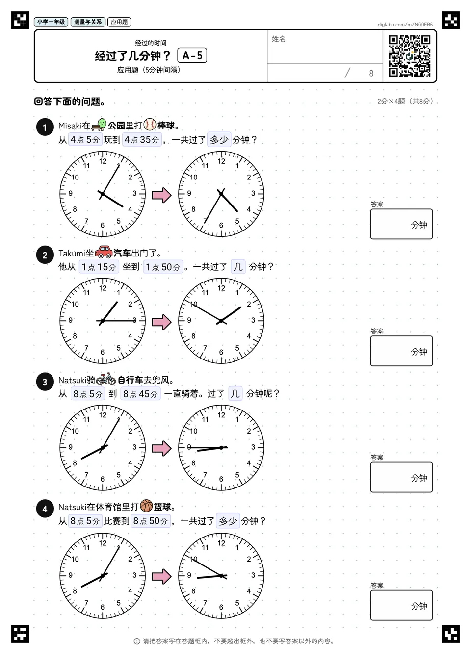 小学一年级 经过的时间 经过了几分钟?