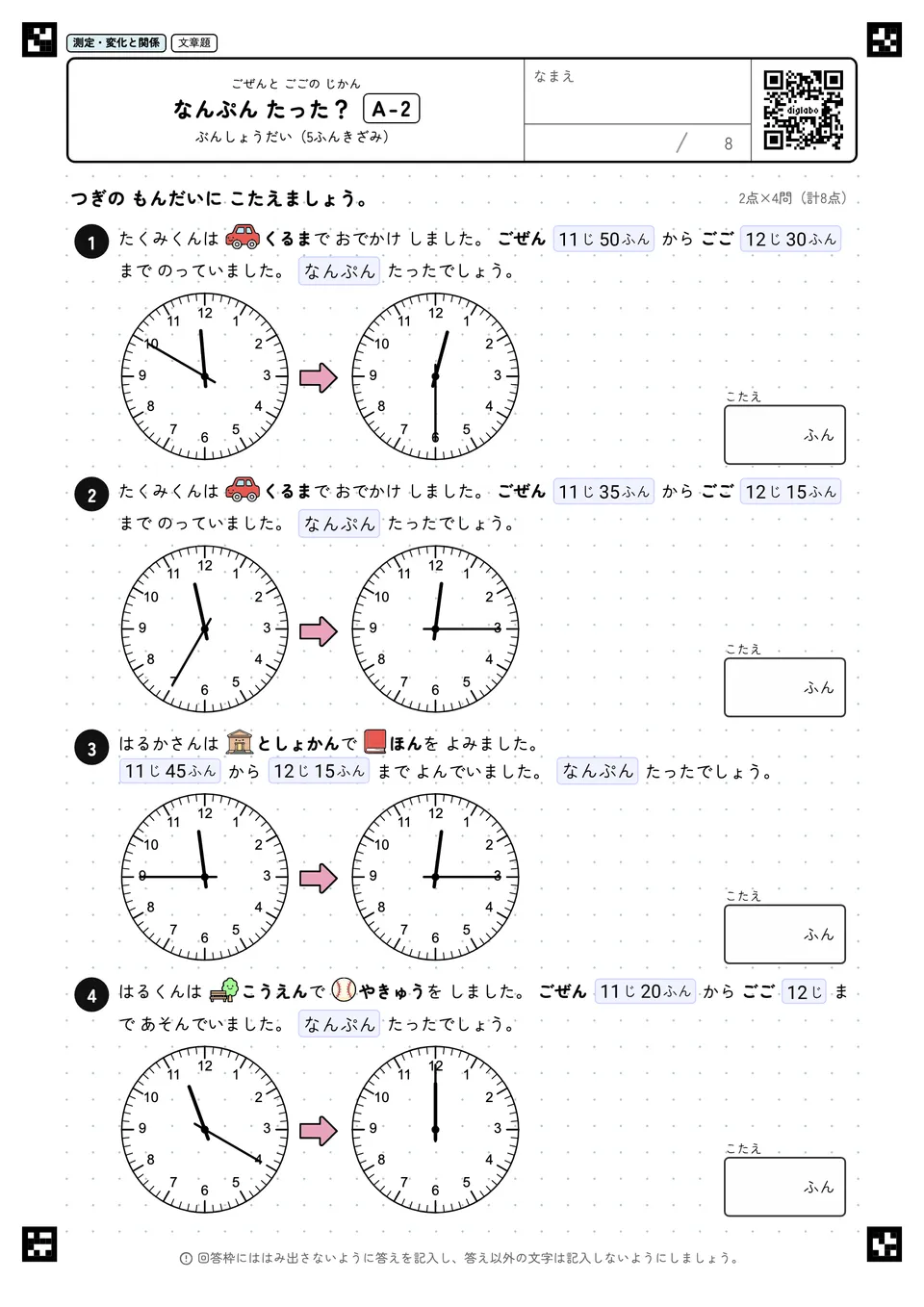 なんぷん たった? A-2