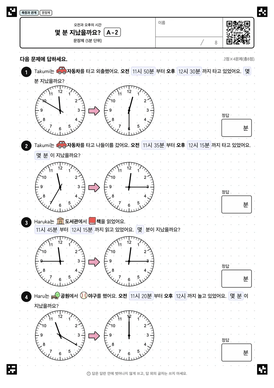 몇 분 지났을까요? A-2