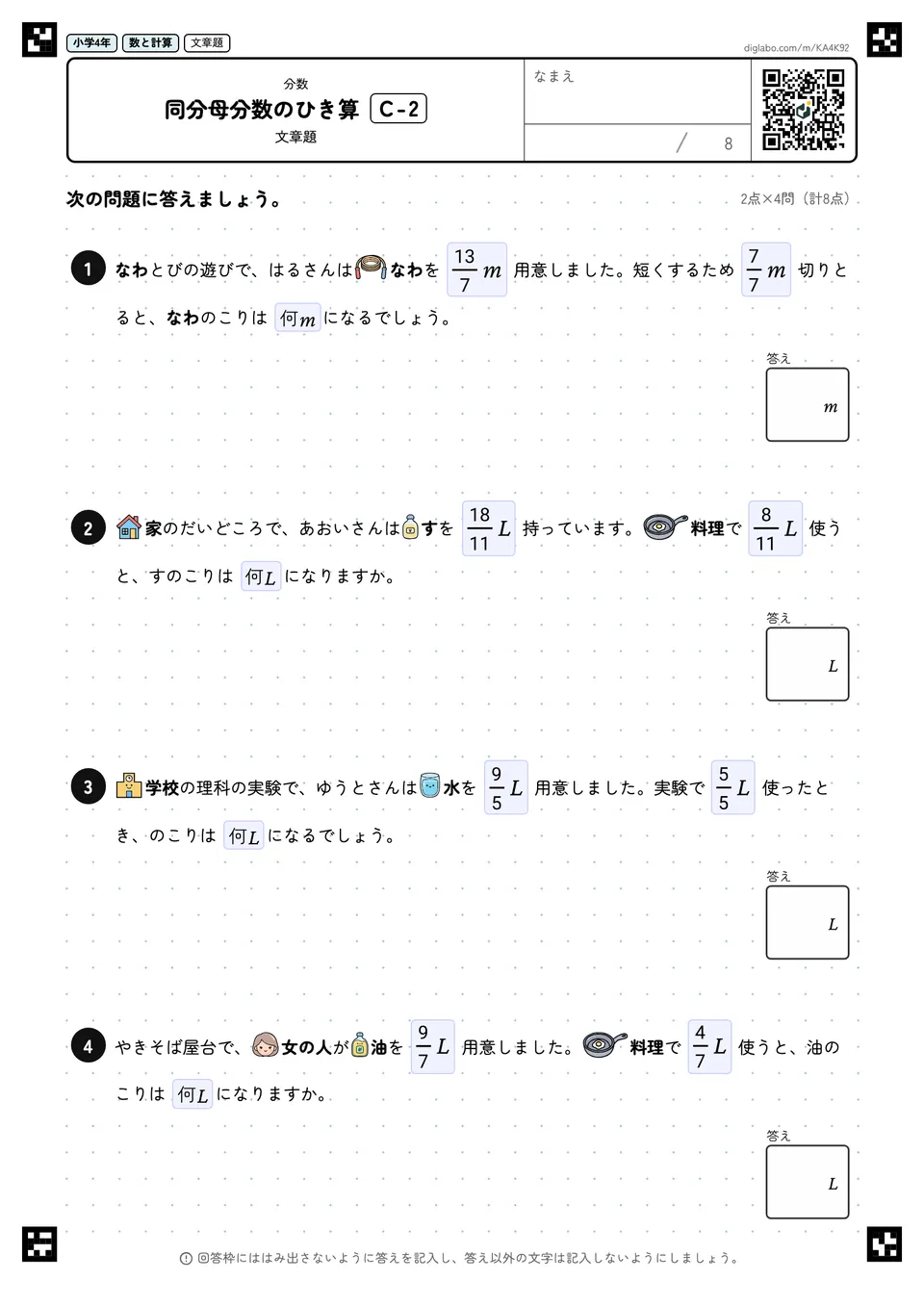小学4年 分数 同分母分数のひき算