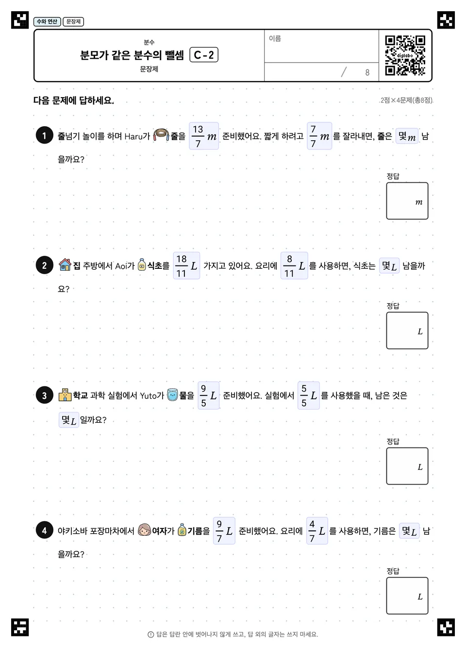 분모가 같은 분수의 뺄셈 C-2