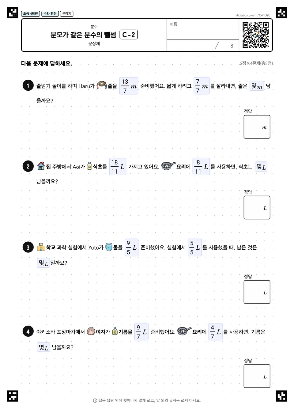 초등학교 4학년 분수 분모가 같은 분수의 뺄셈
